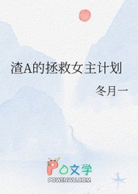 渣的拯救钕主计划