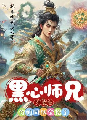 娘娘人间清醒，宫斗步步为赢
