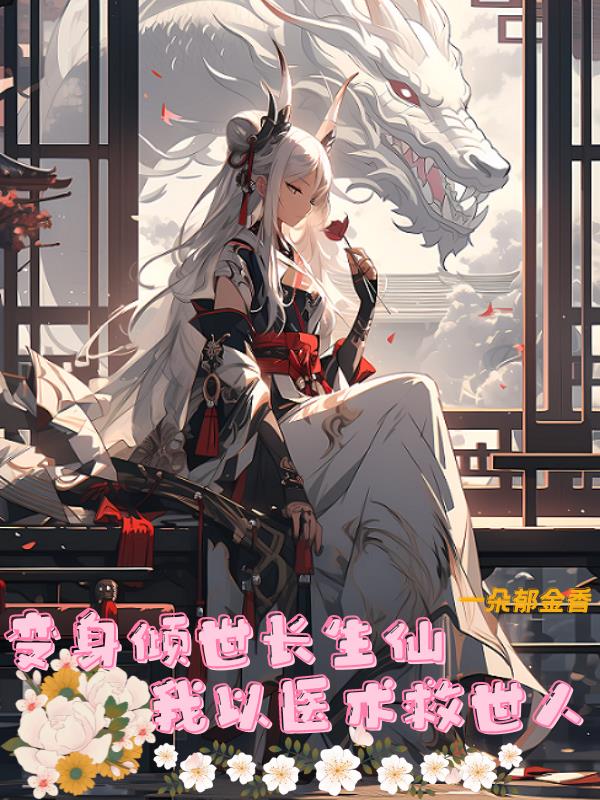 她浴缸里的鱼[先婚后爱]