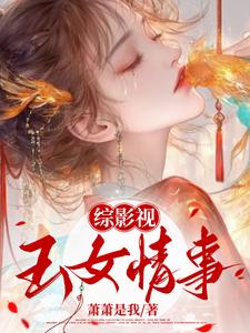 穿越万人嫌后宰相大人爆红了