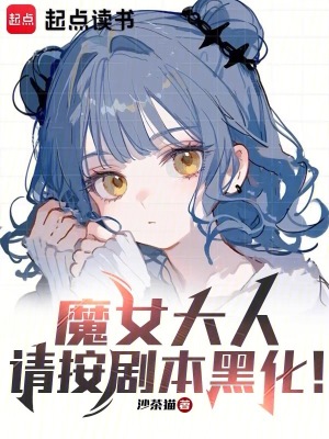 综影视：玩家就是如此的有魅力